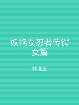 妖艳女忍者传锷女篇
