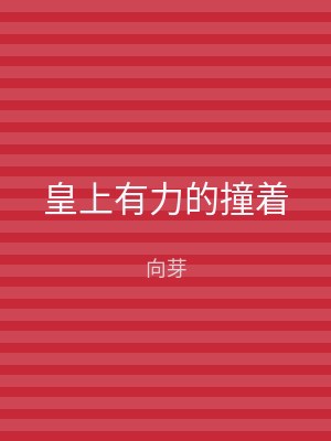 皇上有力的撞着