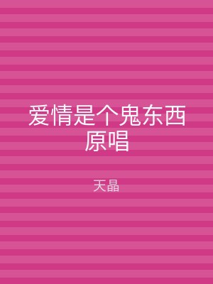 爱情是个鬼东西原唱