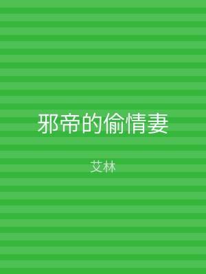 邪帝的偷情妻