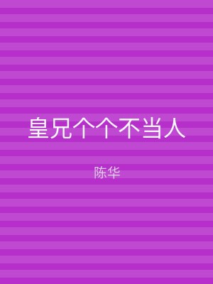 皇兄个个不当人