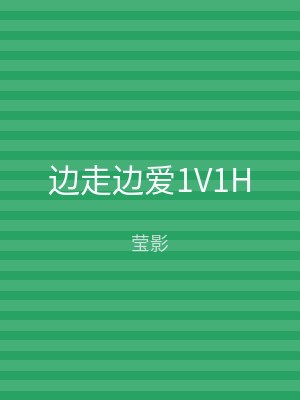 边走边爱1V1H