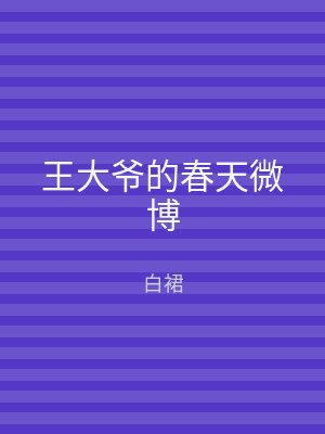 王大爷的春天微博