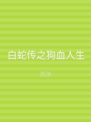 白蛇传之狗血人生
