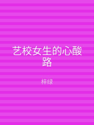 艺校女生的心酸路