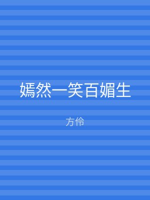 嫣然一笑百媚生