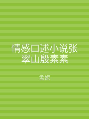 情感口述小说张翠山殷素素