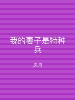 我的妻子是特种兵