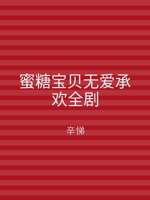 蜜糖宝贝无爱承欢全剧