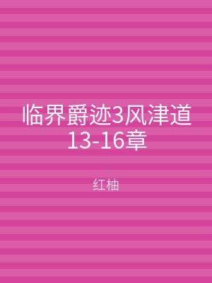 临界爵迹3风津道13-16章