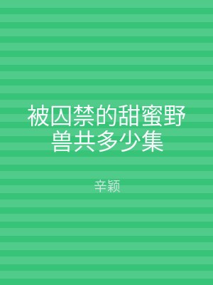 被囚禁的甜蜜野兽共多少集