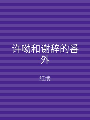 许呦和谢辞的番外