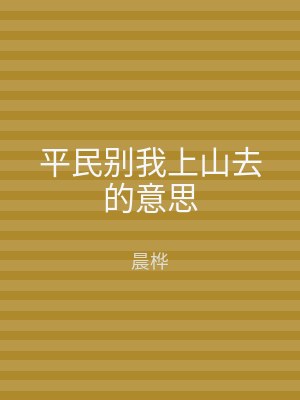 平民别我上山去的意思