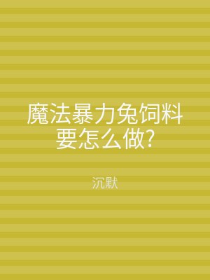 魔法暴力兔饲料要怎么做?