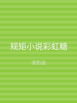 规矩小说彩虹糖