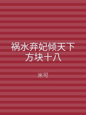 祸水弃妃倾天下方块十八