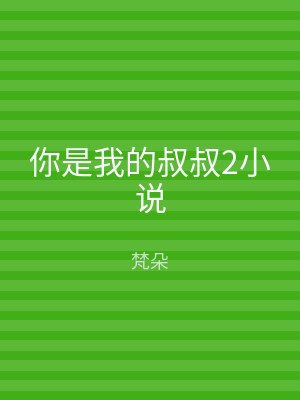 你是我的叔叔2小说