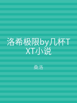 洛希极限by几杯TXT小说