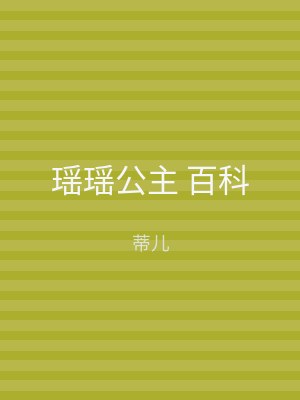 瑶瑶公主 百科