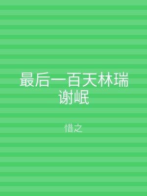 最后一百天林瑞谢岷
