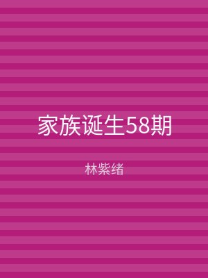 家族诞生58期