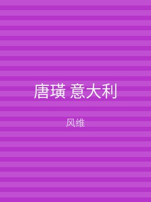 唐璜 意大利