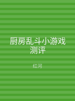 厨房乱斗小游戏测评
