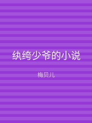 纨绔少爷的小说