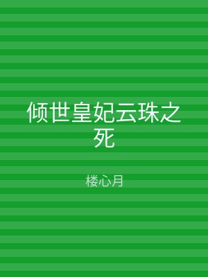 倾世皇妃云珠之死