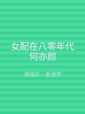 女配在八零年代何亦颜