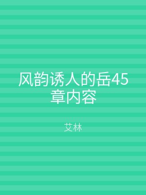 风韵诱人的岳45章内容