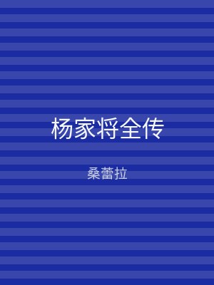杨家将全传