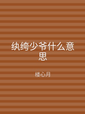 纨绔少爷什么意思