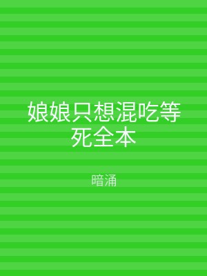 娘娘只想混吃等死全本