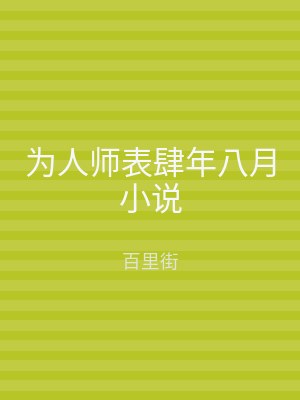 为人师表肆年八月小说