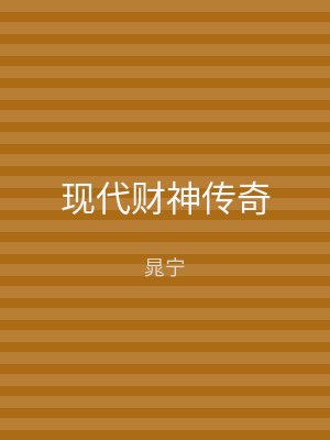 现代财神传奇