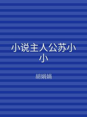 小说主人公苏小小