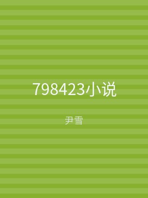 798423小说