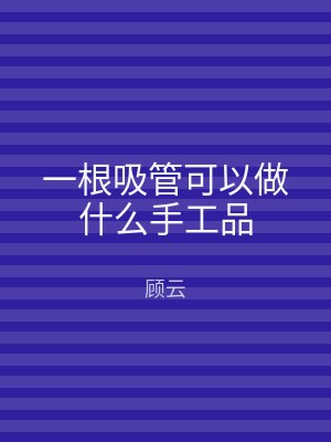 一根吸管可以做什么手工品