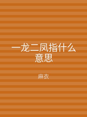 一龙二凤指什么意思