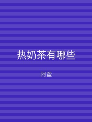 热奶茶有哪些