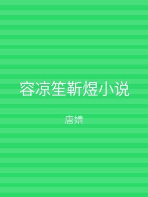 容凉笙靳煜小说