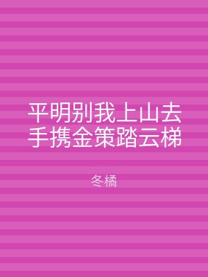 平明别我上山去手携金策踏云梯