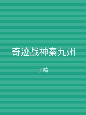 奇迹战神秦九州