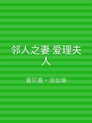 邻人之妻 爱理夫人
