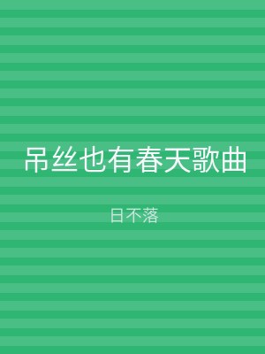 吊丝也有春天歌曲