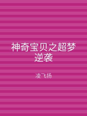 神奇宝贝之超梦逆袭