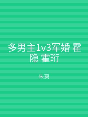 多男主1v3军婚 霍隐 霍珩