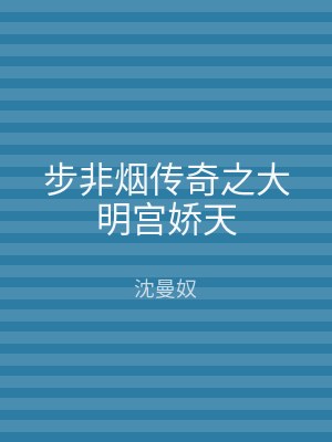 步非烟传奇之大明宫娇天