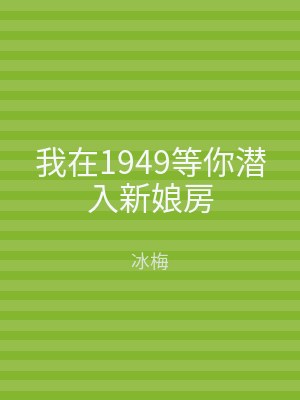 我在1949等你潜入新娘房